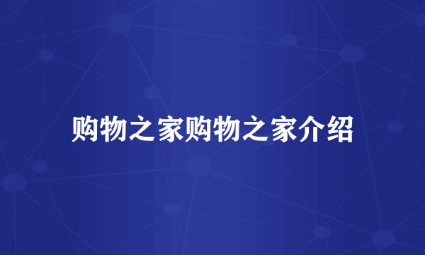 购物之家购物之家介绍
