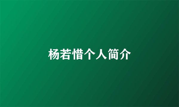 杨若惜个人简介