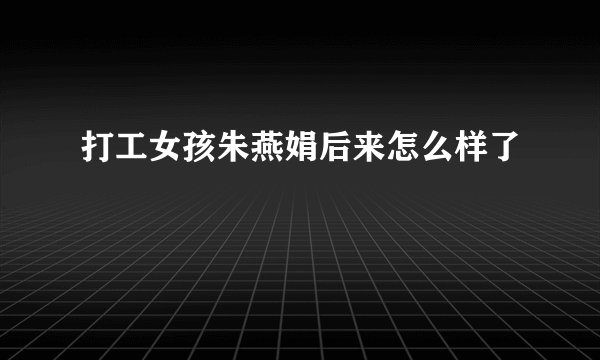 打工女孩朱燕娟后来怎么样了