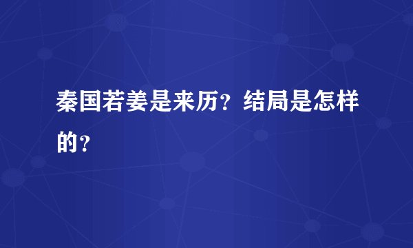秦国若姜是来历？结局是怎样的？