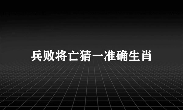 兵败将亡猜一准确生肖