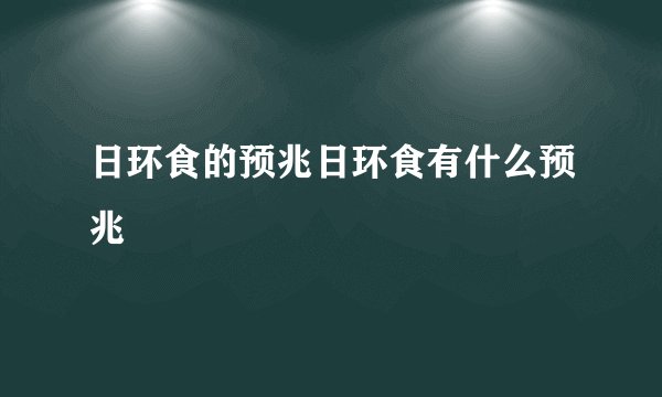 日环食的预兆日环食有什么预兆
