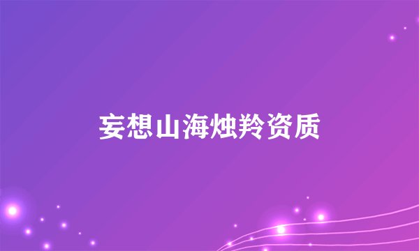妄想山海烛羚资质