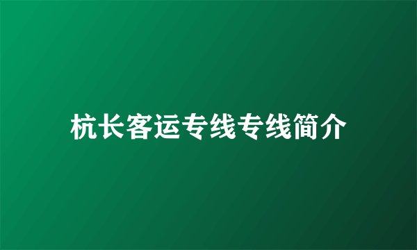 杭长客运专线专线简介