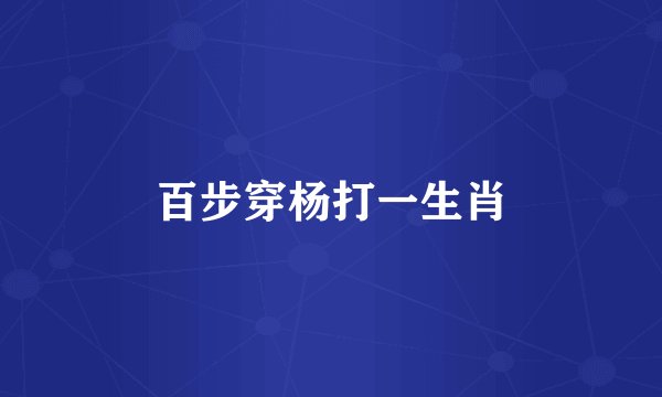 百步穿杨打一生肖