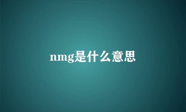 nmg是什么意思