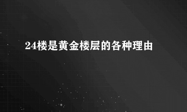 24楼是黄金楼层的各种理由