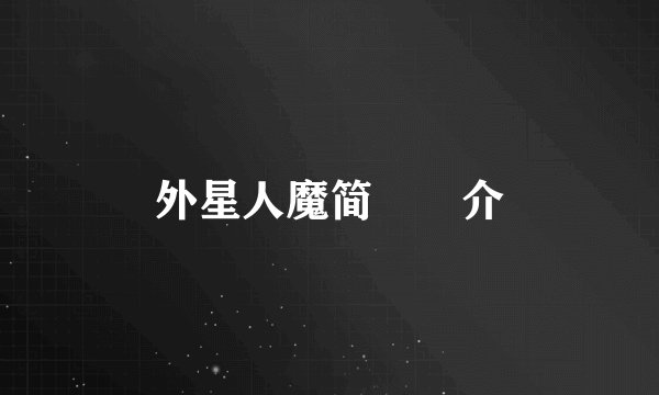 外星人魔简　　介