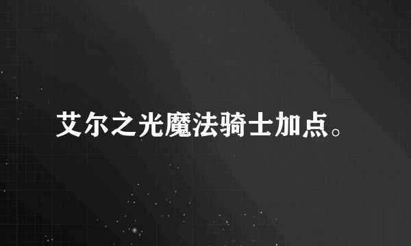 艾尔之光魔法骑士加点。