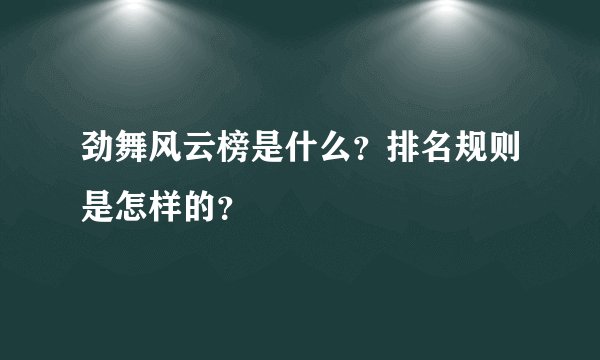 劲舞风云榜是什么？排名规则是怎样的？