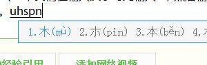 怎样用QQ拼音打不认识的字