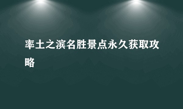 率土之滨名胜景点永久获取攻略
