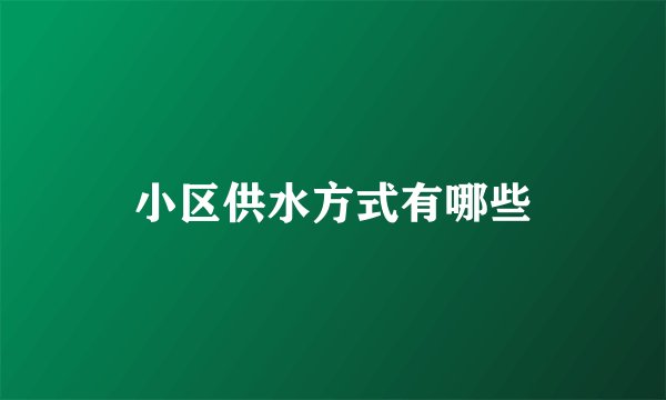 小区供水方式有哪些