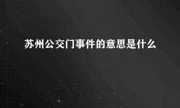 苏州公交门事件的意思是什么