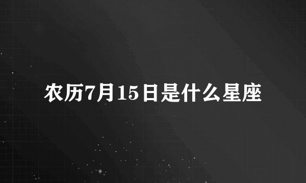 农历7月15日是什么星座