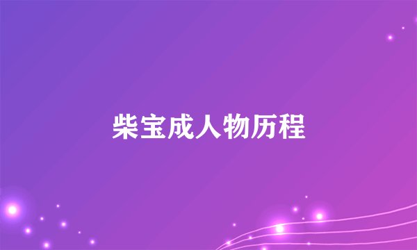 柴宝成人物历程