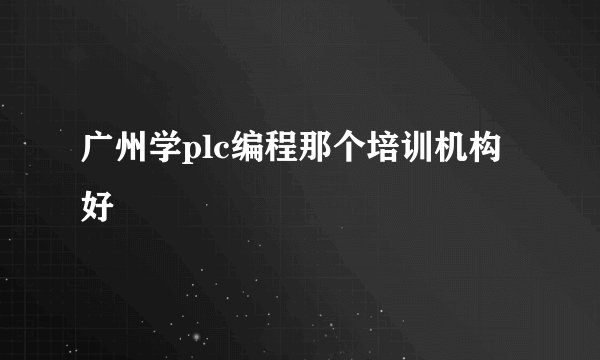 广州学plc编程那个培训机构好