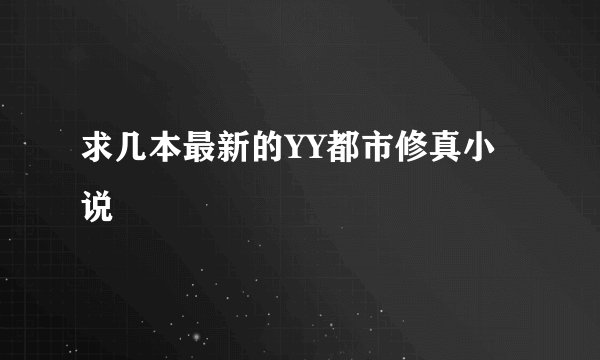 求几本最新的YY都市修真小说