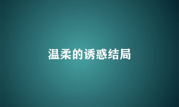 温柔的诱惑结局