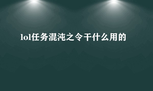 lol任务混沌之令干什么用的