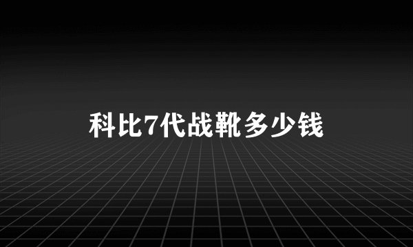 科比7代战靴多少钱