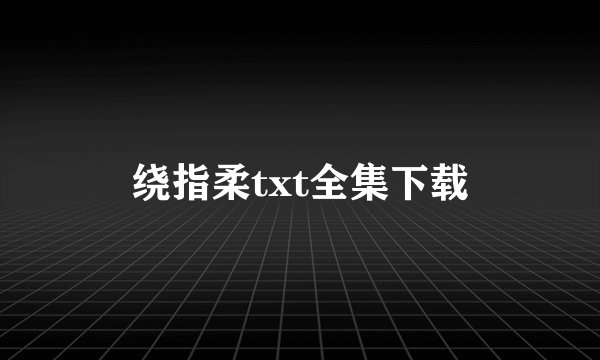 绕指柔txt全集下载