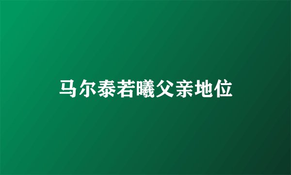 马尔泰若曦父亲地位
