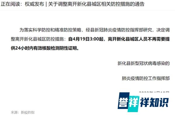 4月19日娄底新化县发布关于调整离开新化县城区相关防控措施的通告