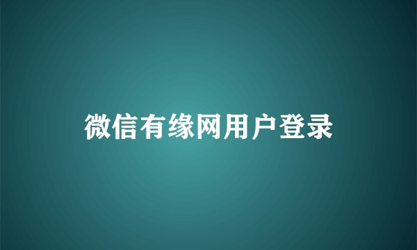 微信有缘网用户登录