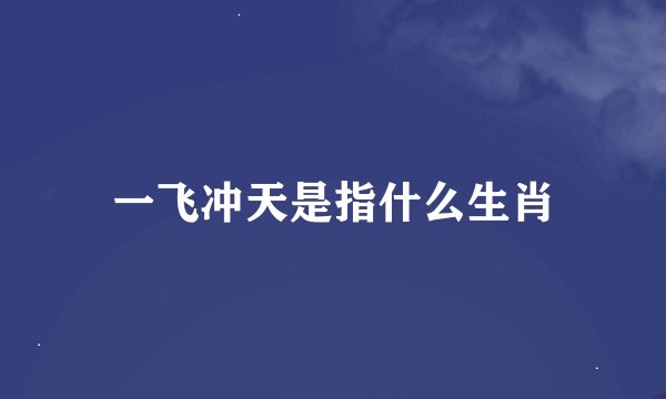一飞冲天是指什么生肖