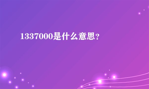 1337000是什么意思？