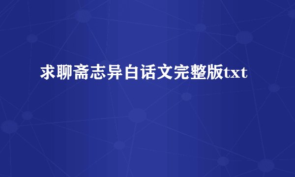 求聊斋志异白话文完整版txt
