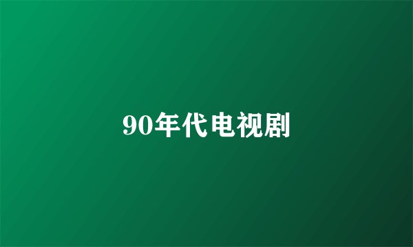 90年代电视剧
