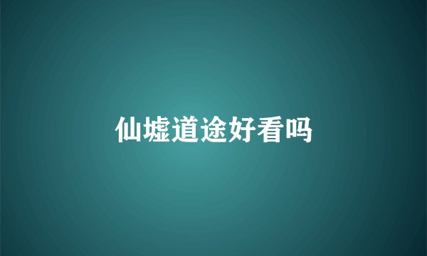 仙墟道途好看吗
