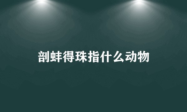 剖蚌得珠指什么动物