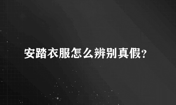 安踏衣服怎么辨别真假？