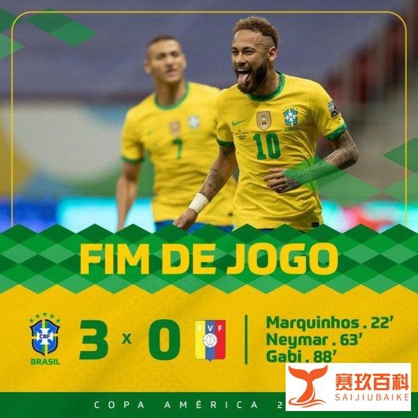 美洲杯-巴西3-0委内瑞拉，内马尔1球1助