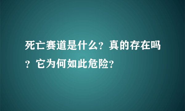 死亡赛道是什么？真的存在吗？它为何如此危险？