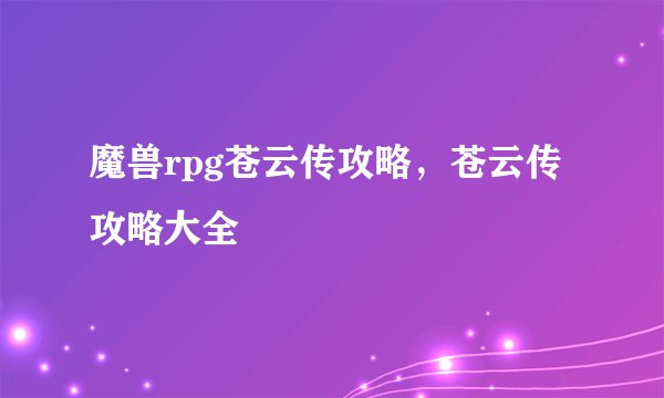 魔兽rpg苍云传攻略，苍云传攻略大全