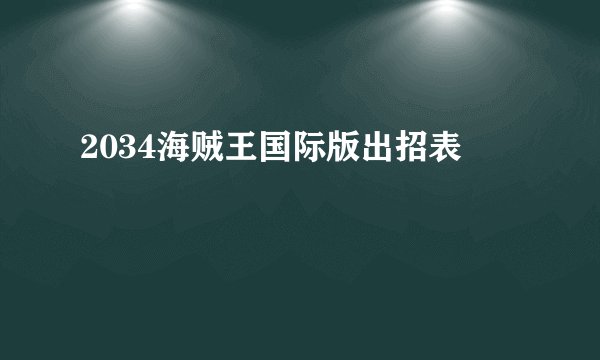 2034海贼王国际版出招表