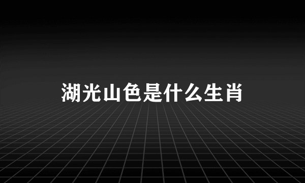 湖光山色是什么生肖
