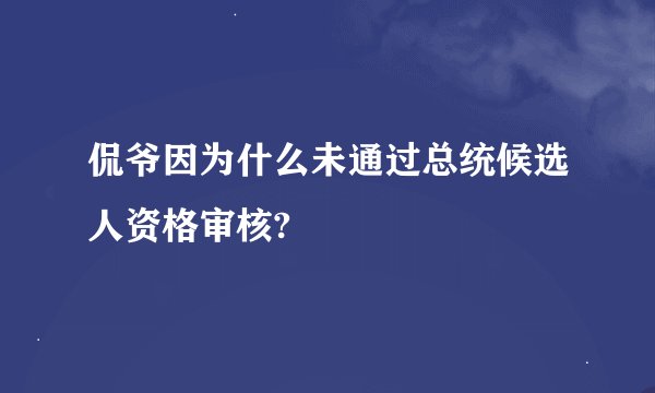 侃爷因为什么未通过总统候选人资格审核?