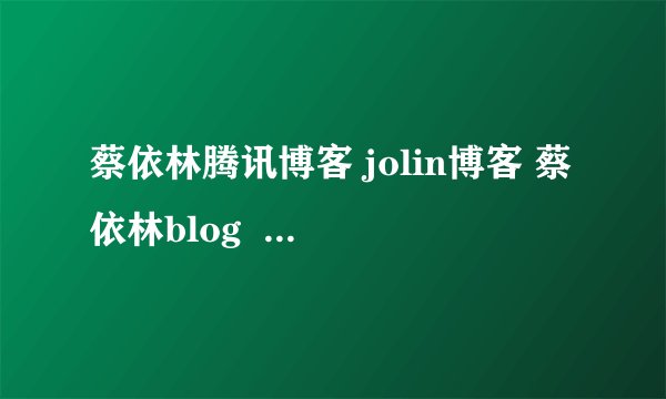 蔡依林腾讯博客 jolin博客 蔡依林blog  蔡依林qq博客