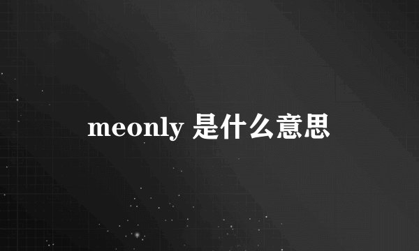 meonly 是什么意思