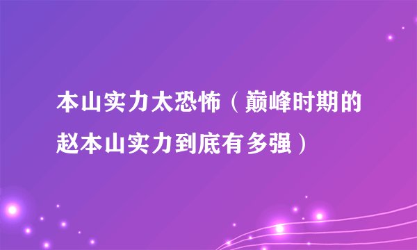 本山实力太恐怖（巅峰时期的赵本山实力到底有多强）