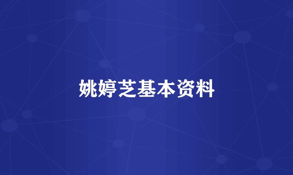 姚婷芝基本资料