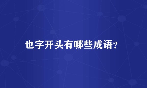 也字开头有哪些成语？