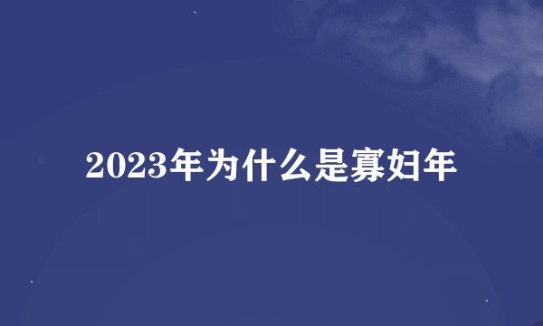 2023年为什么是寡妇年