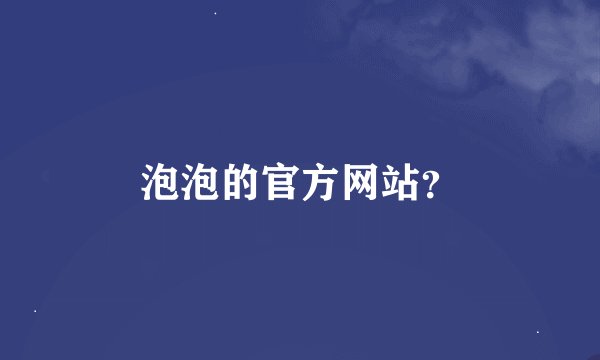泡泡的官方网站？