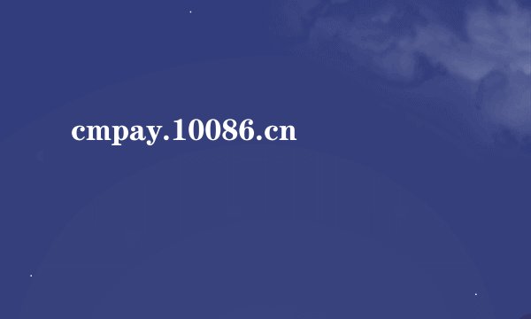 cmpay.10086.cn